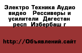 Электро-Техника Аудио-видео - Рессиверы и усилители. Дагестан респ.,Избербаш г.